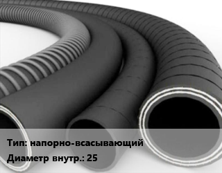 Рукав напорно-всасывающий d=25, м цена от 120.79 Тг / м, где купить, условия доставки в Алматы и Алматинской области